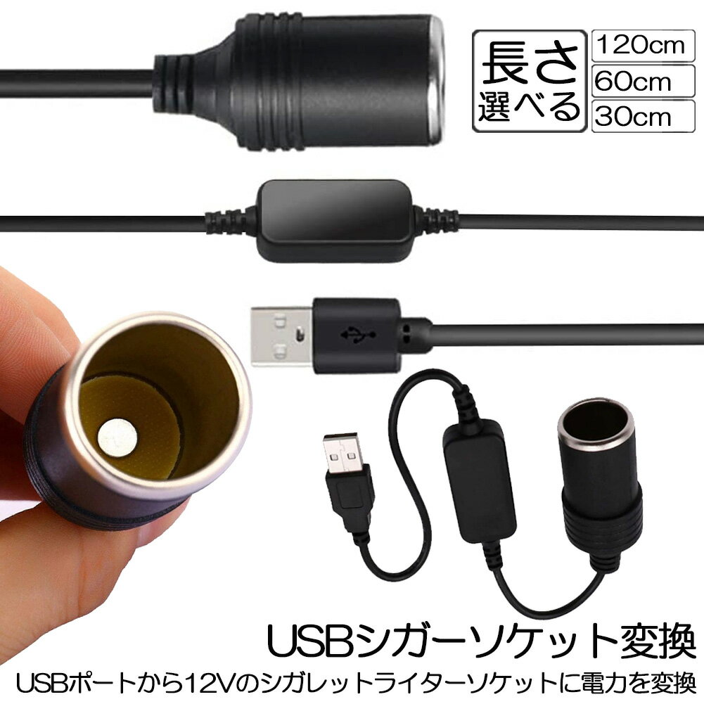 シガレットライターソケット USBポート 12V 車用 メス変換アダプタコード usb シガーソケット 変換 延長 車載充電器 …