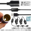 シガレットライターソケット 3本セット USBポート 12V 車用 メス変換アダプタコード usb シガーソケット 変換 延長 車載充電器 カーチャージャー ドライブレコーダー レーダー検出器など対応