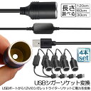 シガレットライターソケット 4本セット USBポート 12V 車用 メス変換アダプタコード usb シガーソケット 変換 延長 車載充電器 カーチャージャー ドライブレコーダー レーダー検出器など対応