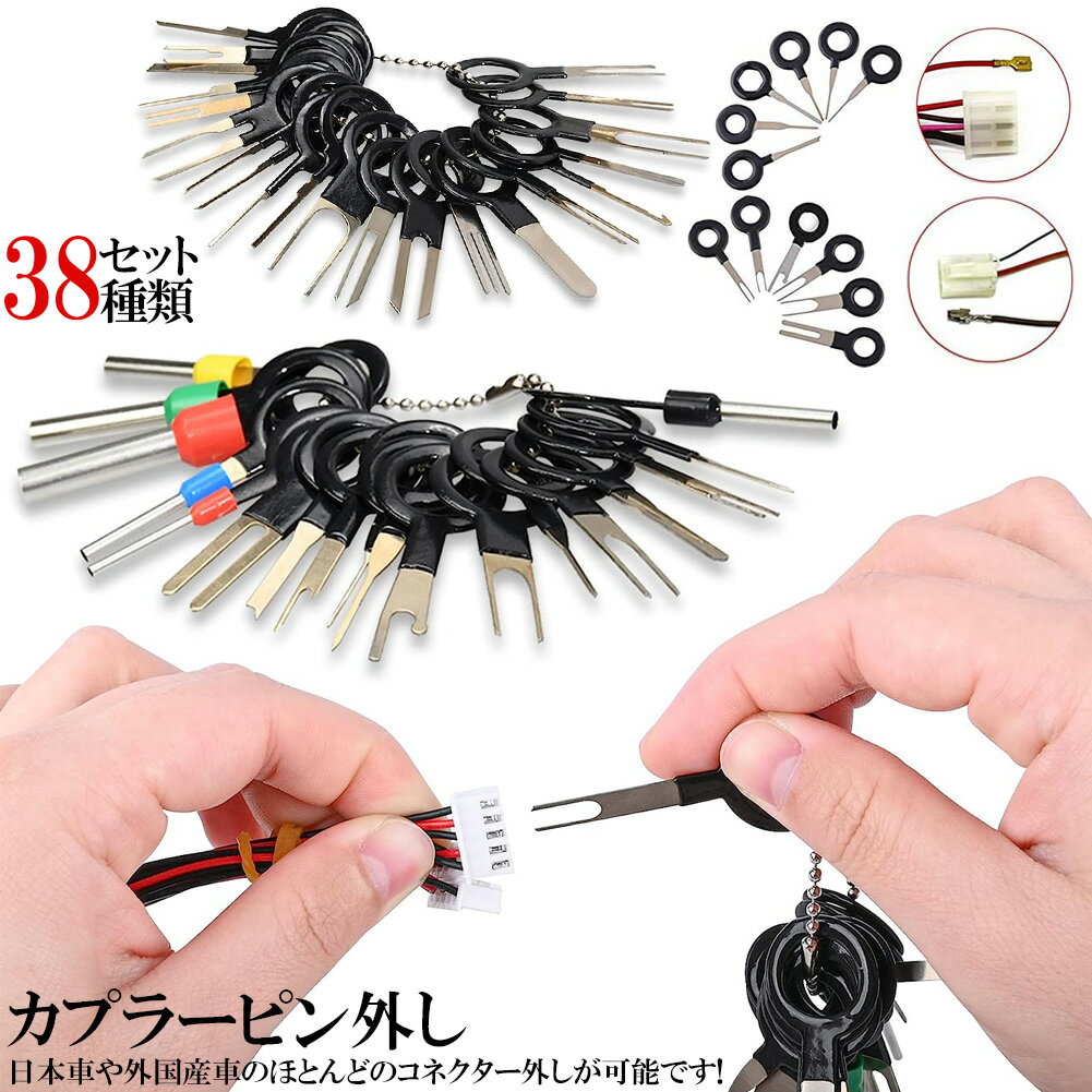 コネクターピン抜き 端子除去ツール 外し 工具 38種類 カプラー コネクター 端子除去 カプラー コネク..