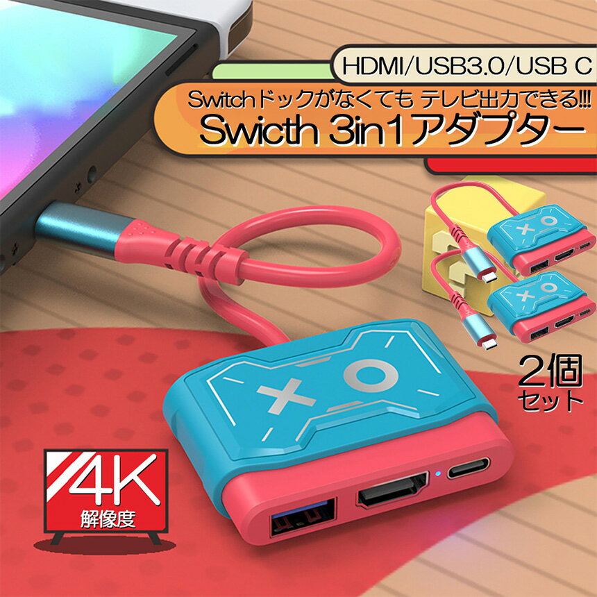 Switch ドック HDMI 変換アダプター 2個セット HDMI USB3.0 Type C USB C スイッチ ドック 4K 1080P解像度 HD変換 TVモード 小型 多機能 遅延なし コンパクト ニンテンドースイッチ ドック tv出力 テレビ接続出力 Switch OLED ノートパソコン タブレット スマートフォン