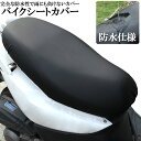 バイクシートカバー 原付 大型 オートバイ スクーター シートカバー 張り替え 補修 シートカバー 取り付け簡単 耐摩擦 耐久性 超強弾力 保護 汎用 防水 汚れ 日焼け防止 抗酸化