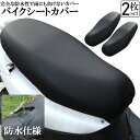 バイクシートカバー 2枚セット 原付 大型 オートバイ スクーター シートカバー 張り替え 補修 シートカバー 取り付け簡単 耐摩擦 耐久性 超強弾力 保護 汎用 防水 汚れ 日焼け防止 抗酸化