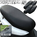 バイクシートカバー 4枚セット 原付 大型 オートバイ スクーター シートカバー 張り替え 補修 シートカバー 取り付け簡単 耐摩擦 耐久性 超強弾力 保護 汎用 防水 汚れ 日焼け防止 抗酸化