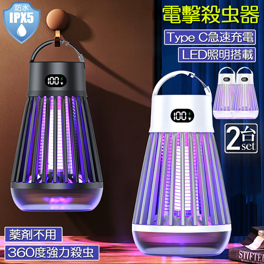 ヒットストアの電撃殺虫器 電撃殺虫機 2台セット 電気蚊取り器 捕虫器 UV光源誘引式 照明 ランタン LEDライト 吊り下げ 据え置き USB充電 防水 殺虫ライト 殺虫灯 虫除け 蚊取り器 コバエ取り 薬剤不用 無毒無害 省エネ アウトドア 屋外室内用｜アングル2