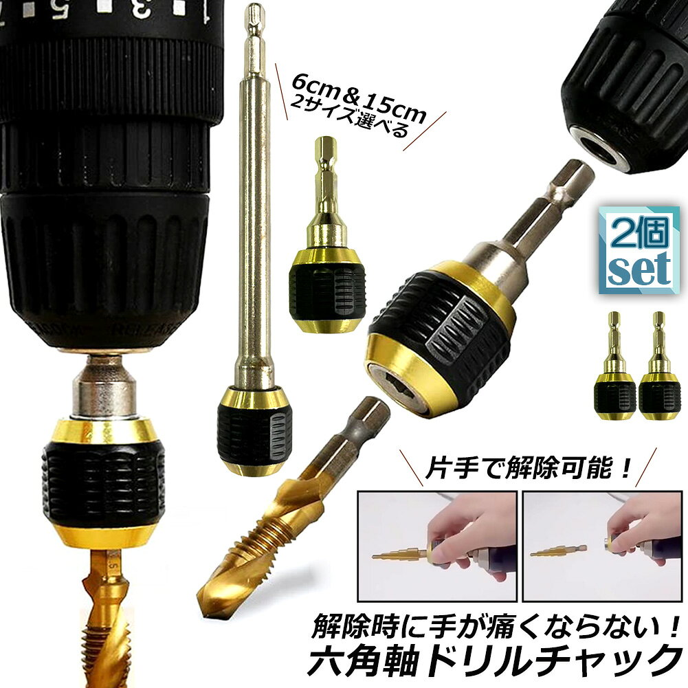 Rakuten - ドリルチャック キーレスドリルチャック 2本セット 6.35mm 六角軸 電動ドライバー用 ビットチェンジ 変換 アダプタ 電気ドリル クイック 1/4インチ コネクタ 超硬合金材質 六角 ハンドル DIY 工具 交換 ドライバー