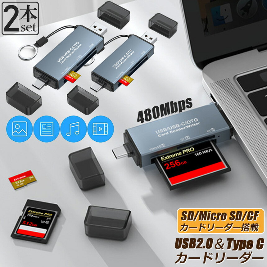 メモリカードリーダー 2個セット SDメモリーカードリーダー USB Type C マルチカードリーダー OTG SDHC SDXC SD Micro SDHC Micro SDXC MMC RS-MMC CF カード対応 多機能 データ転送 Type-C USB接続 パソコン タブレット Windows Macbook Chrome OS Android対応