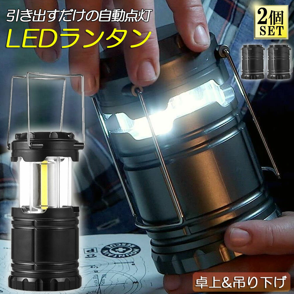 ランタン LED COB 懐中電灯 2個セット 2WAY 電池式 キャンプランタン コンパクト 防災グッズ 停電対策 地震 防災 バーベキュー ハイキング 登山 夜釣り アウトドア用ランタン 多機能 非常用 ら…