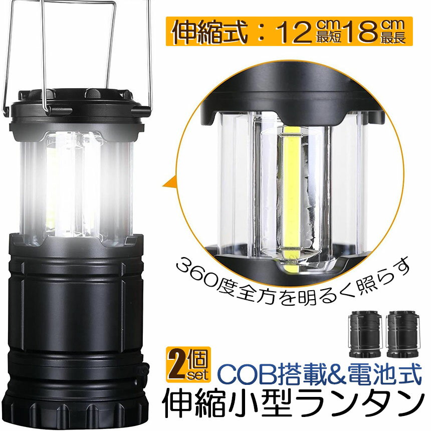 ●エントリーでP5倍 お買い物マラソン●ランタン LED COB 懐中電灯 2個セット 2WAY 電池式 キャンプランタン コンパクト 防災グッズ 停電対策 地震 防災 バーベキュー ハイキング 登山 夜釣り アウトドア用ランタン