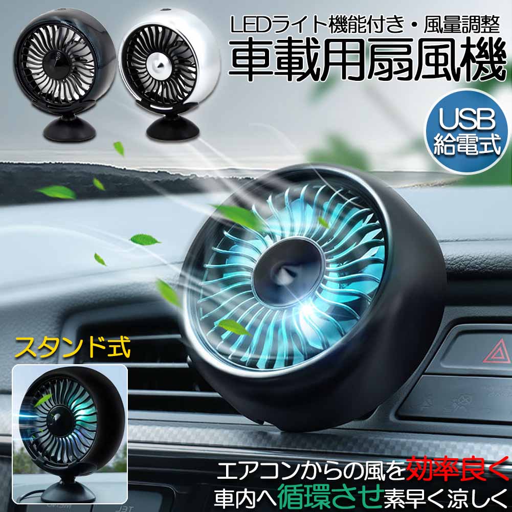 扇風機 車載扇風機 車載USBファン 車用 車載 風量3段階 LEDライト 角度調節 2way USB扇風機 ポータブル扇風機 卓上扇風機 ファン ポータブル サーキュレーター 車用ファン USBファン 熱中症対策 車中泊 省エネ 夏対応