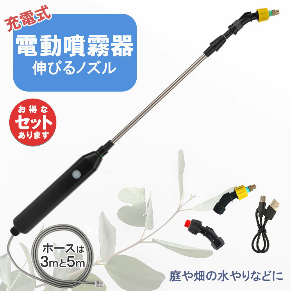 噴霧器 電動 電動噴霧器 伸縮 充電式 霧吹き 軽量 選べるホースの長さ ポータブル Type-C充電 家庭菜園 園芸 畑の水やり 2種類のノズル 吸水ホース 水やり 洗車 農薬 消毒 除草 肥料 散水 園芸水やりなど 家庭の掃除のサムネイル