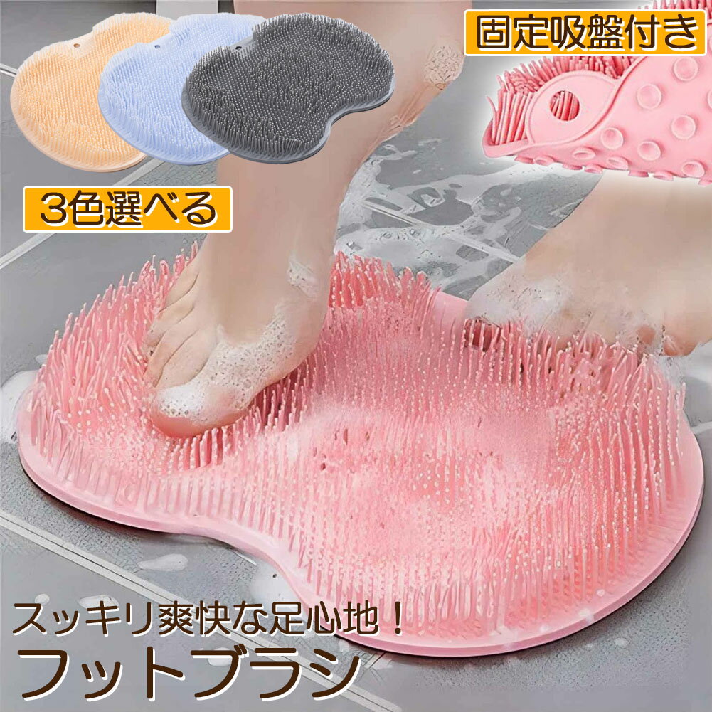 フットブラシ 足洗いマット 足裏ブ