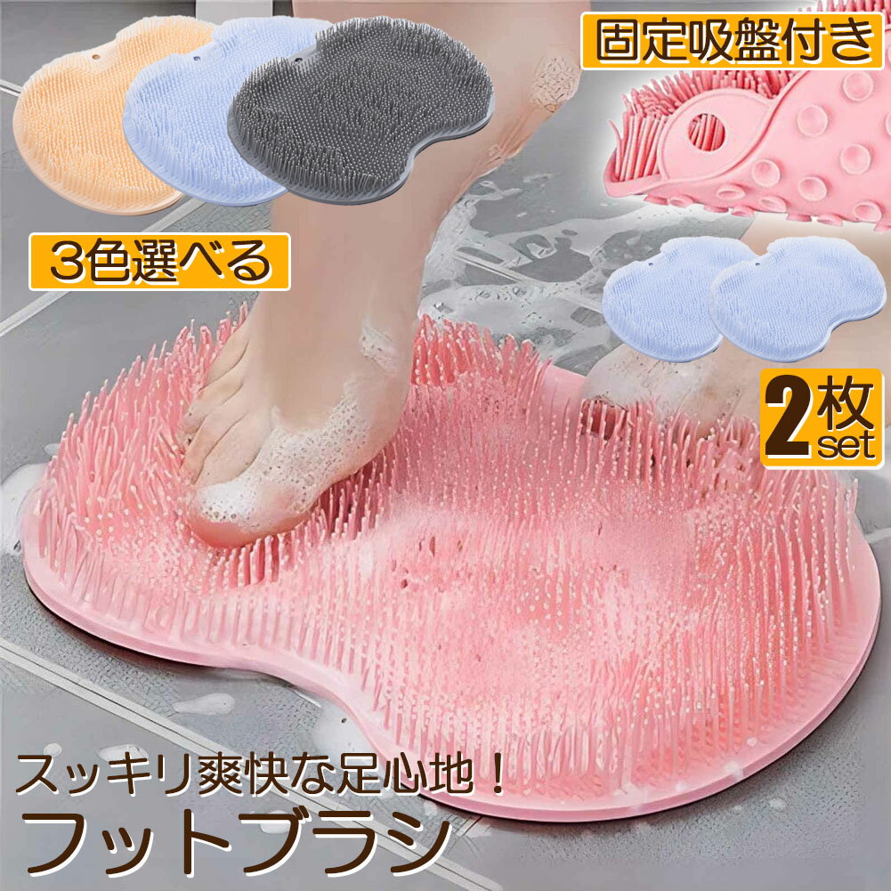 フットブラシ 足洗いマット 足裏ブ