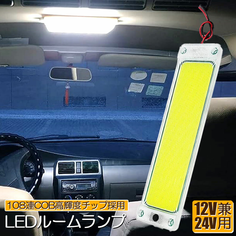 ルームランプ LED キャンパー室内灯 貨物灯 車内照明 汎用 小型車 トラック 12V 24V マーカーランプ キ..