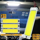 ルームランプ LED キャンパー室内灯 3個セット 貨物灯 車内照明 汎用 小型車 トラック 12V 24V マーカーランプ キャンピングカー テントライト 作業車用 COB素子 PCカバー 電源スイッチ付き ネジ 両面テープ付き