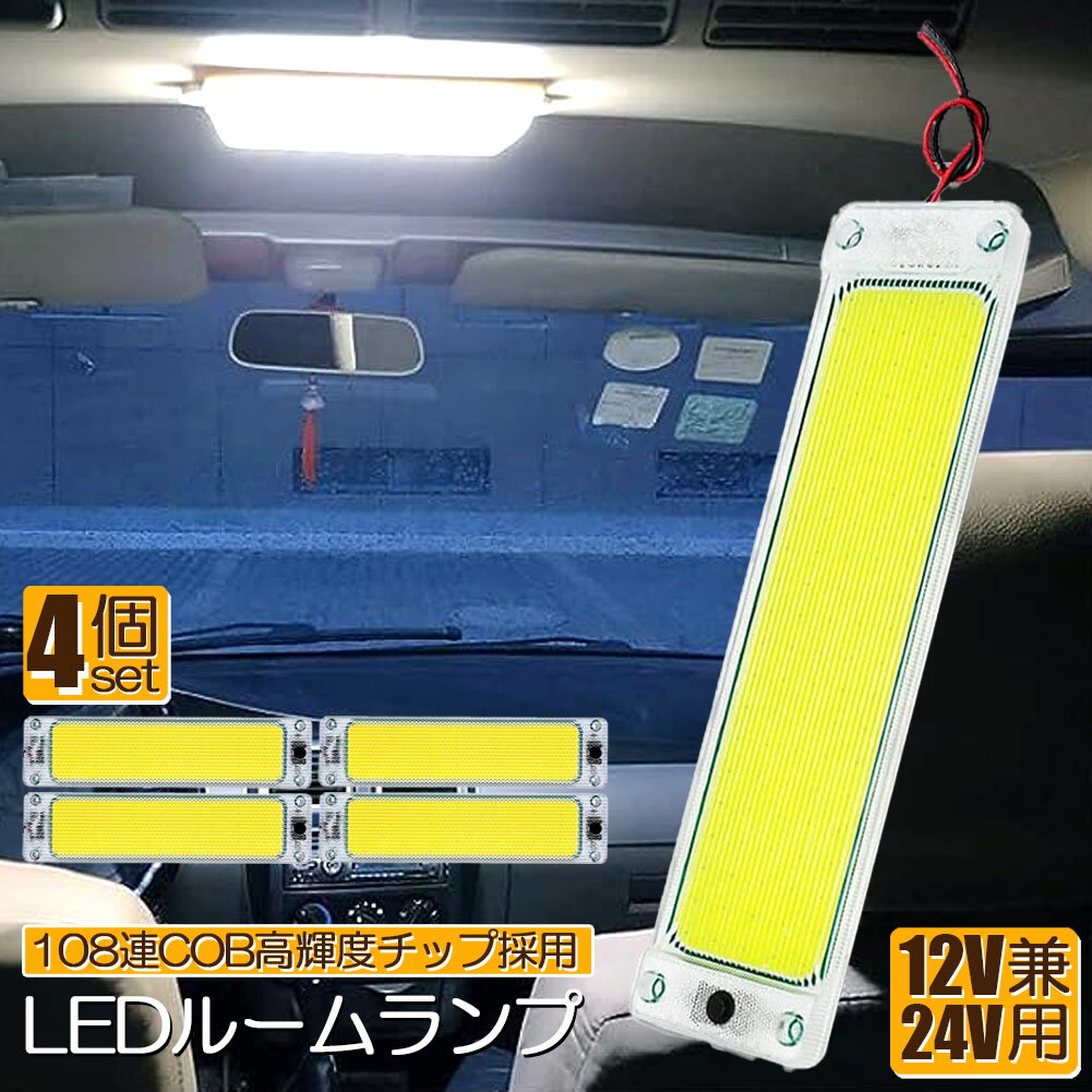 ルームランプ LED キャンパー室内灯 4個セット 貨物灯 車内照明 汎用 小型車 トラック 12V 24V マーカ..