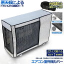 ★P5倍 マラソンセール★エアコン 室外機 カバー 室外機保護カバー アルミ箔素材 日 雨 雪 風 ホコリよけ 室外 機を守る 遮熱保護 劣化防止 省エネ 防水 防塵 日焼け止め 簡単脱着 取り外し不要 固定式 反射素材 オールシーズン適用