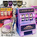 キーホルダー キーチェーン キーリング スロットマシン ゲーム ミニカジノ ラッキーチャーム ジャックポット キーチェーン ペンダント ノベルティギフト スロット おしゃれ 軽量 自転車