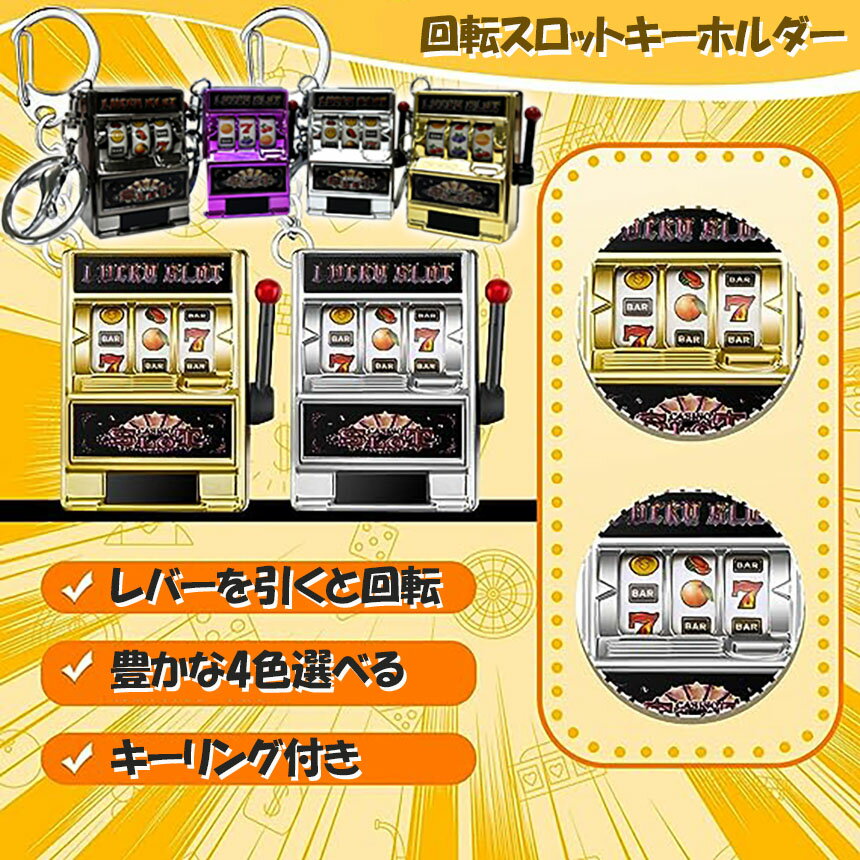 【エントリーでP5倍 マラソン期間中】キーホルダー キーチェーン キーリング 2個セット スロットマシン ゲーム ミニカジノ ラッキーチャーム ジャックポット キーチェーン ペンダント ノベルティギフト スロット おしゃれ 軽量