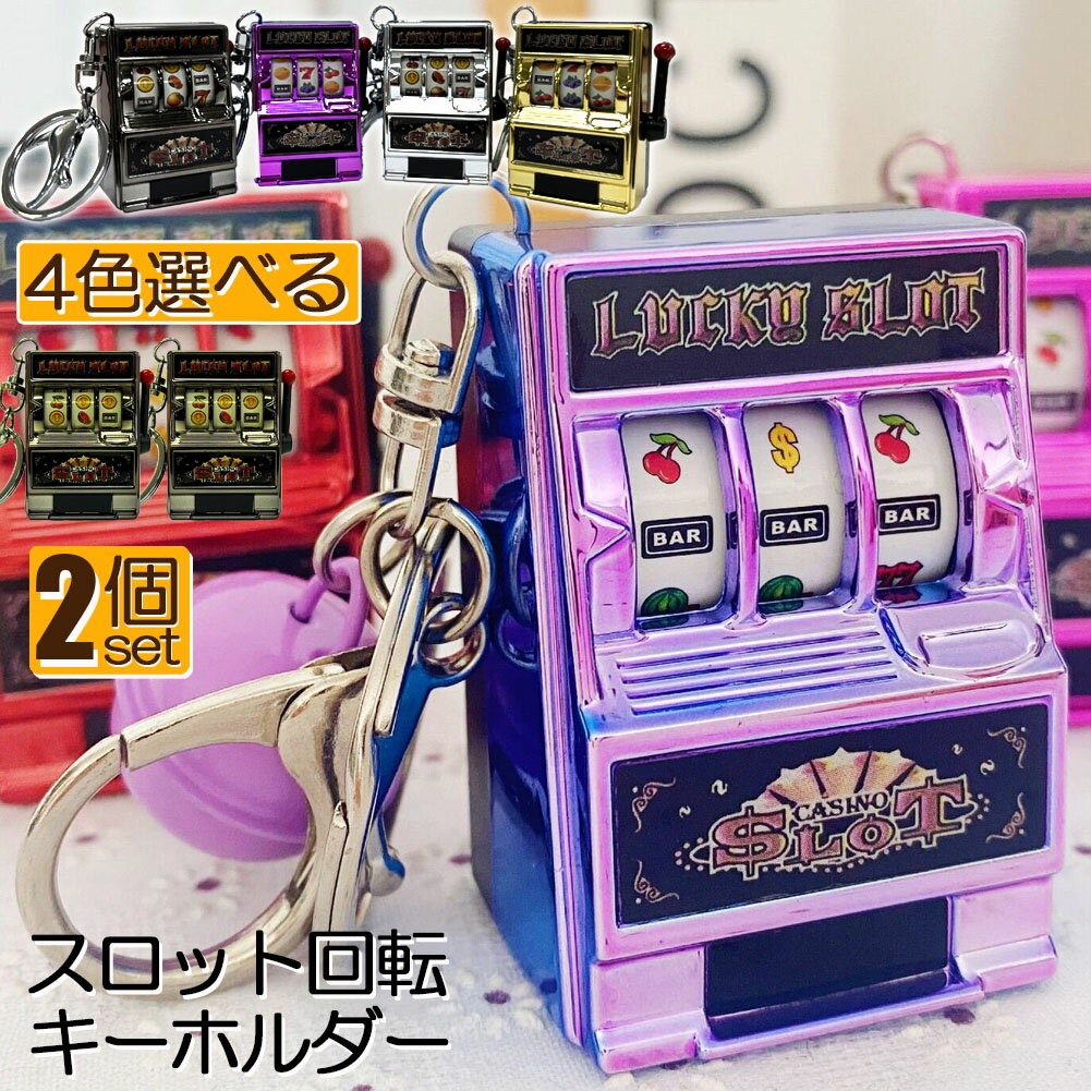 キーホルダー キーチェーン キーリング 2個セット スロットマシン ゲーム ミニカジノ ラッキーチャーム ジャックポット キーチェーン ペンダント ノベルティギフト スロット おしゃれ 軽量 自転車