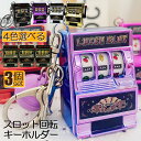 ★超P祭り 限定ポイント2倍★キーホルダー キーチェーン キーリング 3個セット スロットマシン ゲーム ミニカジノ ラッキーチャーム ジャックポット キーチェ...