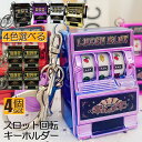 ★超P祭り 限定ポイント2倍★キーホルダー キーチェーン キーリング 4個セット スロットマシン ゲーム ミニカジノ ラッキーチャーム ジャックポット キーチェ...