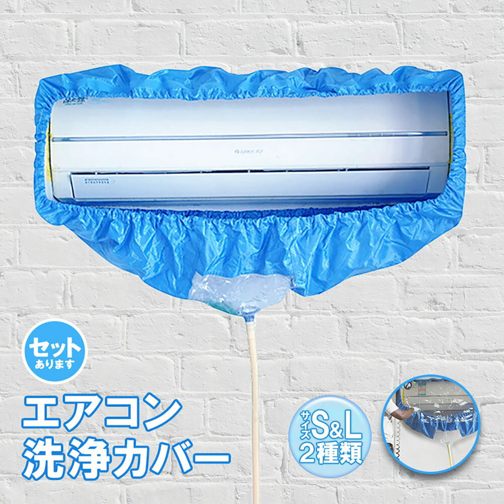 Rakuten - エアコン洗浄カバー エアコン掃除カバー 2サイズ クリーニング 洗浄 掃除 壁掛エアコン用 専門防水カーテン 排水ホース付き エアコン 洗浄 カバー 壁掛用 エアコン クリーニング 家庭用 業務用 再利用可能 汚水の飛び散り防止