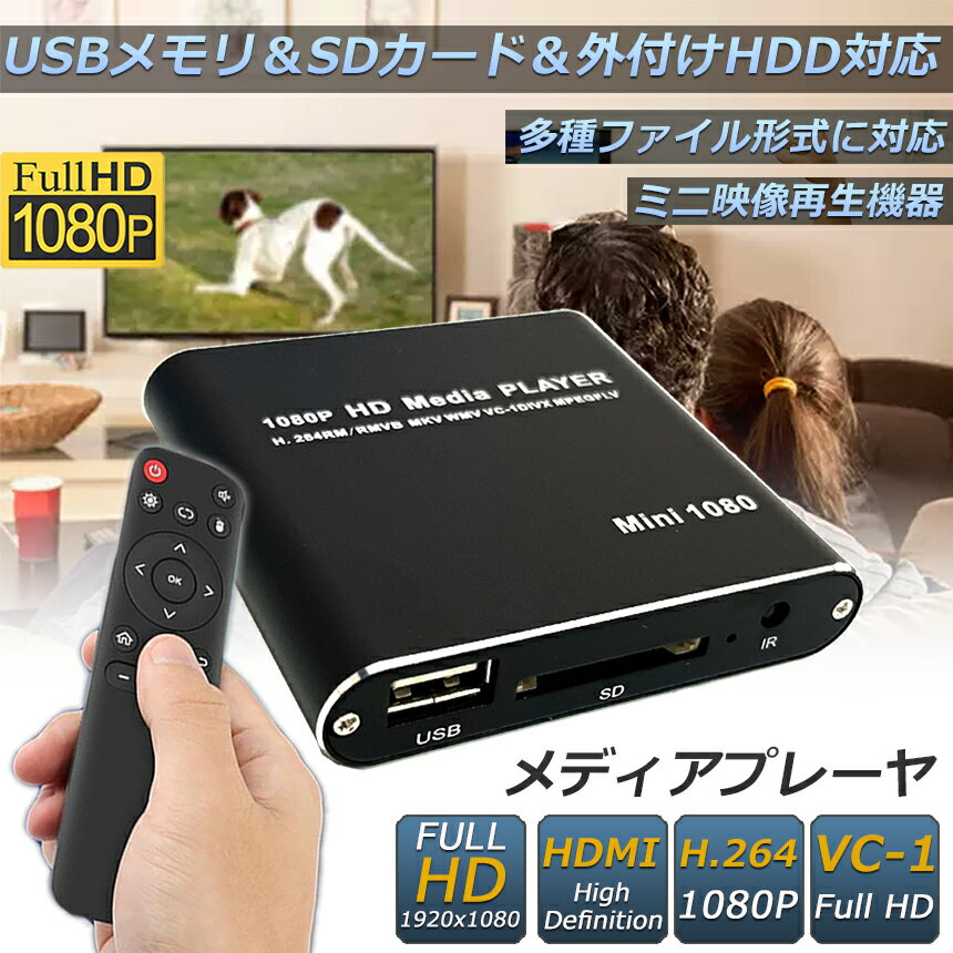 メディアプレーヤー デジタル 極小型 映像 再生機器 デジタル マルチメディアプレーヤー 大画面テレビや液晶モニターなどで簡単動画再生 SDカード USB HDD HDMI 出力 対応 1080p フルHD 日本語取扱説明書付属 2