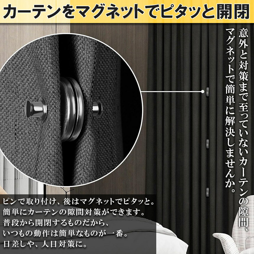 ★期間限定！ポイント5倍★カーテン用マグネットピン マグネットカーテンボタン 隙間防止 光漏れ防止 カーテンクリップ カーテン留め 寝室 リビング 3