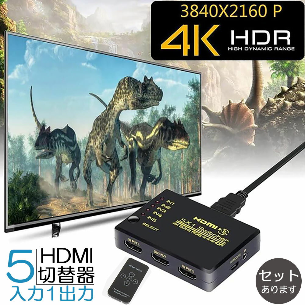 HDMI切替器 スイッチ HDMI分配器 5入力1出力 HDMI2.0b HDR 4K@60Hz HDMI切り替え器 HDMIスイッチャー 4K 1080p 3D リモコン HDTV