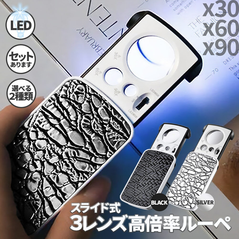 樂天商城 - LED付きルーペ 高倍率 拡大鏡 ルーペ 倍率30倍 60倍 90倍 携帯ルーペ 3種類レンズ LEDライト ブラックライト 軽量 持ち運び便利 宝石鑑定 校正 精密作業 読書