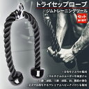 トライセップロープ ダブルロープ トレーニング器具 筋トレ ロープ ケーブルアタッチメント 筋トレ 腹筋 背筋 二頭筋 三頭筋 上腕 トレーニング エクササイズ...