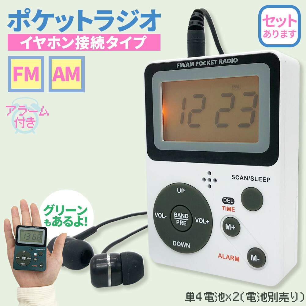 ポケット ラジオ ポータブル ワイドFM FM AM 対応 電池式 時計 目覚まし時計 ミニラジオ 小型ラジオ 携帯ラジオ 通勤ラジオ LCD 液晶 画面 ディスプレー 高感度 ロック機能搭載 ポータブル 防災ラジオ イヤホン付 ストラップ付