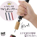 ワインオープナー コルク抜き 3カラー セットあります ペン型 コルク 栓 真空 かんたん 簡単 手軽 空気圧 ポンプ式 ポンプ ワイン 栓抜き 女性 男性 社...