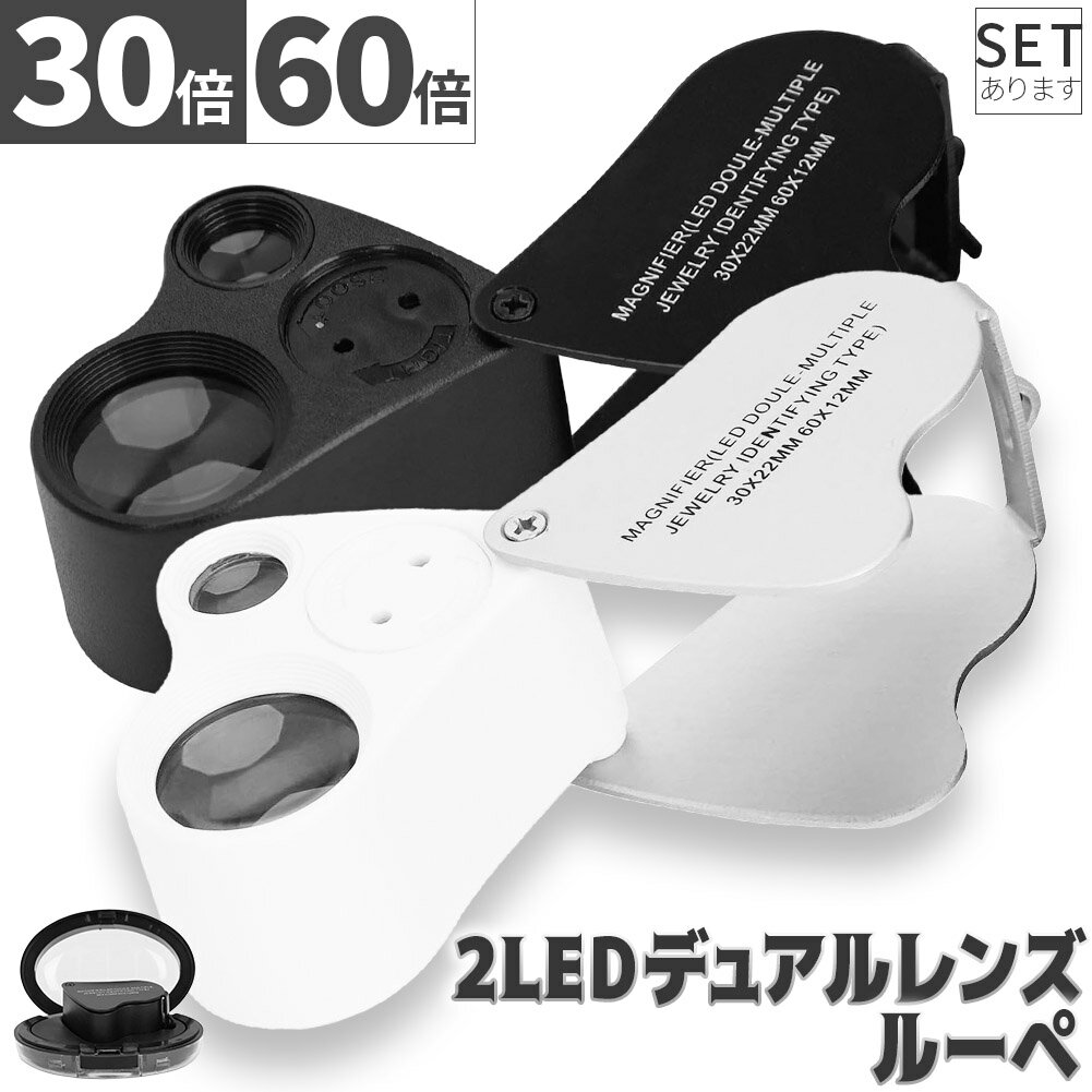 LED付きルーペ 倍率30倍 40倍 2カラー ブラック ホワイト 高倍率 拡大鏡 ルーペ ケース付き 携帯 携帯..