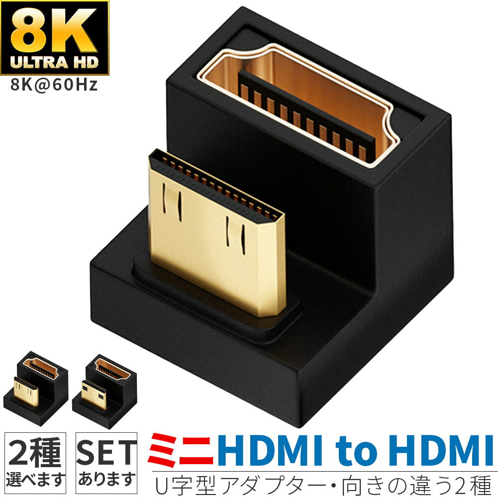 U字型ミニHDMI HDMIアダプター 8k 2種類