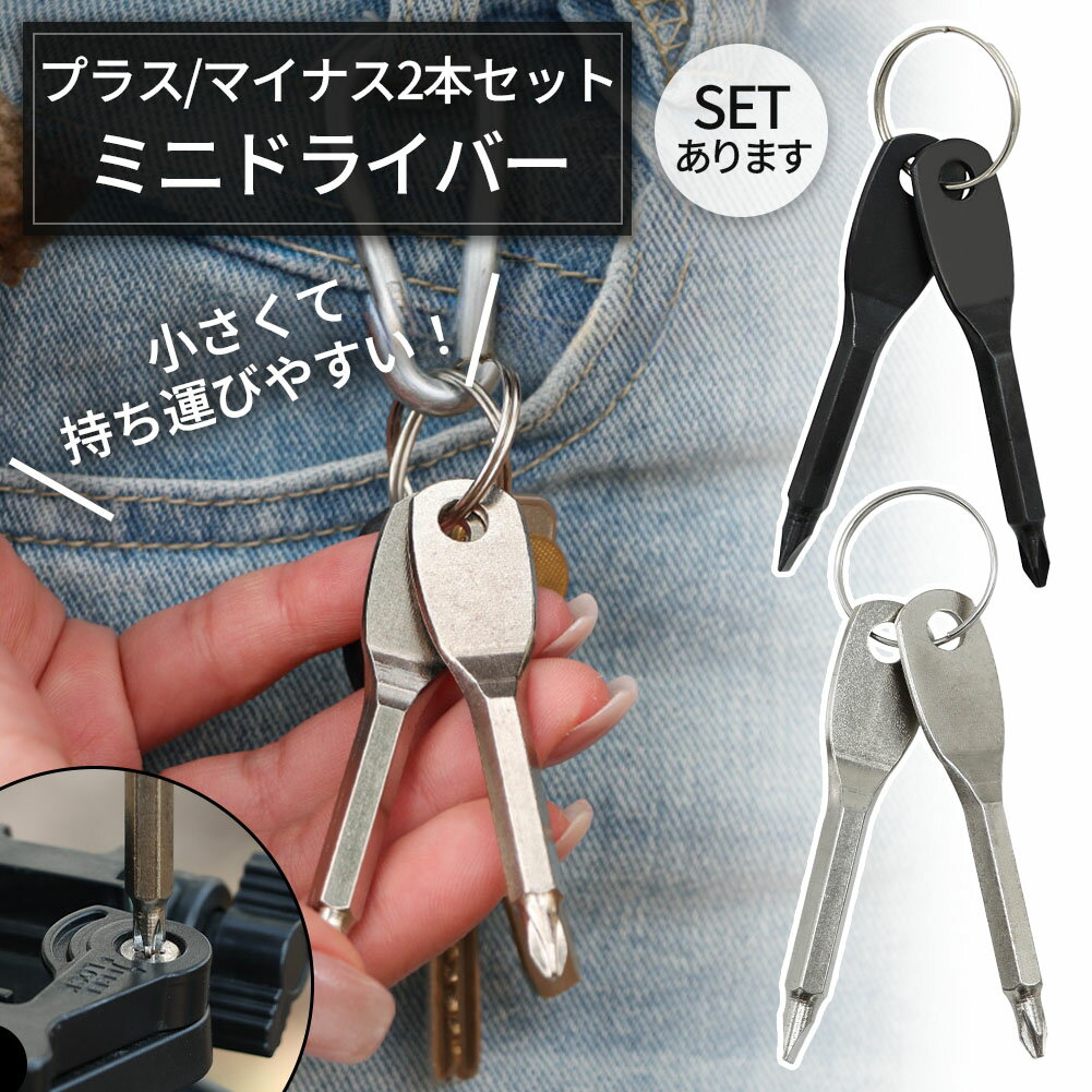 キーリング付き ミニドライバー 2色選べる ブラック 黒 シルバー プラスドライバー マイナスドライバー..