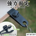 テントクリップ タープクリップ キャンプ用品 アウトドア テント タープ 強力 固定 ホルダー シートクリップ ロープ カラビナ フック 車 カー 連結 ブラック 黒 止める スクリュー固定式 調節可能