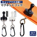 ランタンフック 2色選べる マグネットフック 磁石 カラビナ テント タープ キャンプ アウトドア 吊り下げ ハンガー 小物 冷蔵庫 グッズ アウトドア用品 キャンプグッズ ランタンハンガー ブラック ホワイト 黒 白