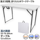 ★超P祭り 限定ポイント2倍★ワークテーブル 作業台 作業テーブル 高さ3段階 折りたたみ式 幅120cm 倉庫作業 オフィス 簡易 作業デスク 作業テーブル 作業机 多機能 アウトドア ガーデニング