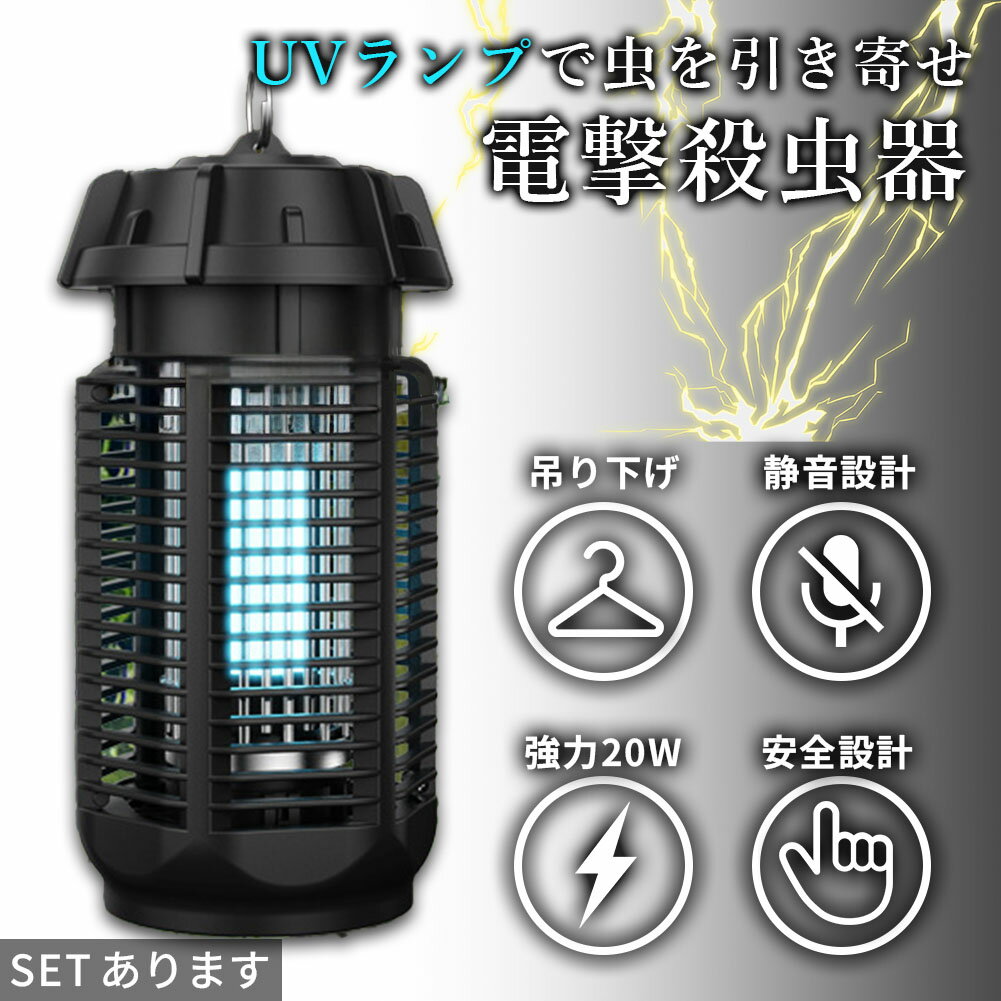 20W 電撃殺虫器 虫捕り器 蚊取り器 PSEマーク取得済 虫よけ 蚊 コバエ ハエ 電気 UV光源誘引式虫捕り器 薬剤不要 殺虫 ライト 虫対策 駆除 避け 吊り下げ 置き型 玄関 寝室 リビング アウトドア キャンプ 屋内 屋外 オフィス 家庭用 撃退 殺虫 電流 ランプ 夏 コンセント式