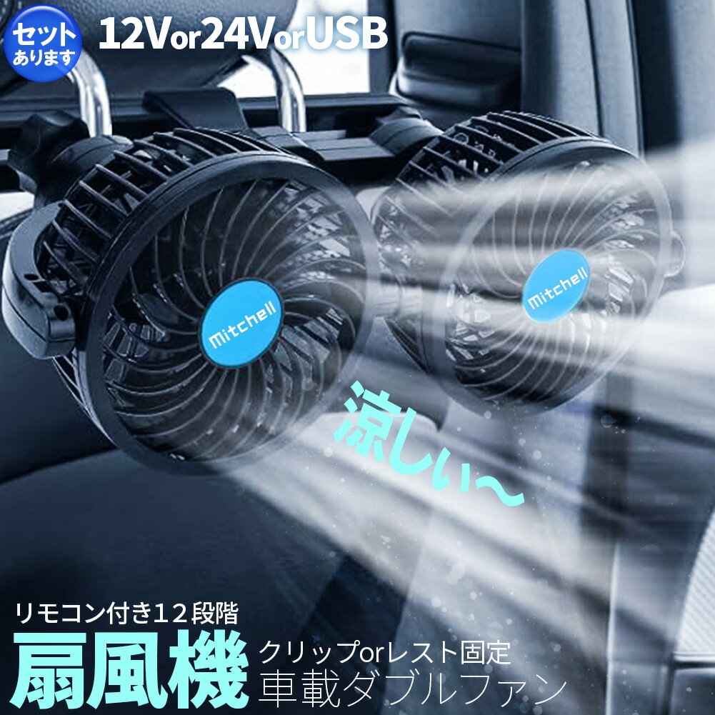 ★5/9～5/16限定ポイント5倍★車載ファン 扇風機 2タイプ クリップ ヘッドレスト 電源3タイプ USB 12V 24V シガーソケット Wファン コンパクト 12段階風量調節 車載 送風機 首もと 涼しい 空調 暑さ対策