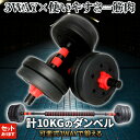 ★超P祭り 限定ポイント2倍★ダンベル 合計10kg 可変式 バーベル シャフト付き セットあります 鉄アレイ 筋トレ 筋肉 トレーニング 静音 握りやすい 初心者 傷防止 ジム 自宅 エクササイズ