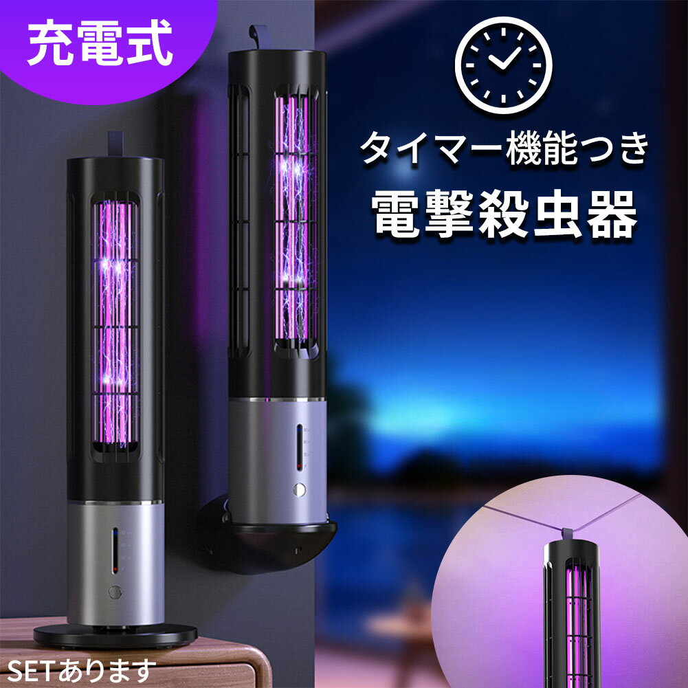 充電式 タイマー機能あり 電撃殺虫器 虫捕り器 蚊取り器 虫よけ 虫除け 蚊 コバエ ハエ 電気 UV光源誘引式虫捕り器 薬剤不要 殺虫 ライト 虫対策 駆除 避け 吊り下げ 置き型 玄関 寝室 リビング アウトドア キャンプ 屋内 屋外 オフィス 家庭用 撃退 殺虫 電流 ランプ 夏