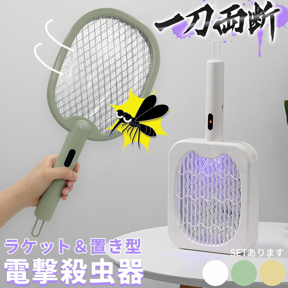 充電式！ オシャレな電撃殺虫ラケット 3色選べる 電撃殺虫器 虫捕り器 蚊取り器 虫よけ 虫除け 蚊 コバエ ハエ 電気 UV光源誘引式虫捕り器 殺虫 電気 電流 電撃 害虫駆除 ラケット 置き型 吊り下げ 屋内 屋外 超静音 家庭用