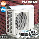 ★P5倍 マラソンセール★室外機節約シート 遮熱 シート 室外機日除け エアコン 室外機 セットあります 室外機カバー アルミ 日よけ 日除け 保護フード 省エネ エコ 日射 雨 雪 風 汚れ 対策 簡単 パネル 節電 クーラー 断熱 直射
