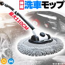 洗車モップ 伸縮タイプ カーブした柄 セットあります 洗車ブラシ 柄付き 58~110cm ボディ用 ホイール用 トラック用 ホイール モップ マイクロ タイヤ...