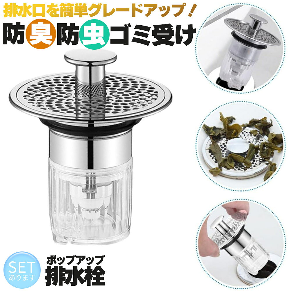 Rakuten - 排水口 排水口カバー 防臭 防虫 ゴミ受け 水溜 セットあります ほとんどの排水口に対応 ポップアップ 洗面台 洗面所 排水栓 排水 排水口 排水溝 排水溝カバー 髪の毛 ゴミ 網 簡単取り付け 掃除 排水溝 詰まり解消 詰まり予防