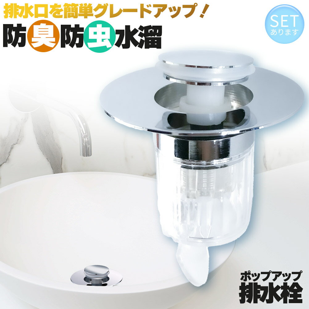 Rakuten - 排水口 排水口カバー 防臭 防虫 内部 ゴミ受け 水溜 セットあります ほとんどの排水口に対応 ポップアップ 洗面台 洗面所 排水栓 排水 排水口 排水溝 排水溝カバー 髪の毛 ゴミ 網 簡単取り付け 掃除 排水溝 詰まり解消 詰まり予防