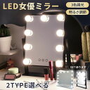 女優ミラー ミラー 大型 大きい 2タイプ選べる 2色選べる LEDライト 鏡 化粧 メイク ハリウッドミラー ドレッサー 卓上 ブラック ホワイト LEDライ...